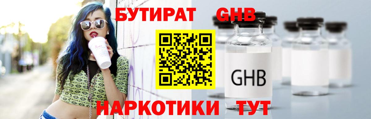 Бутират Butirat Ржев