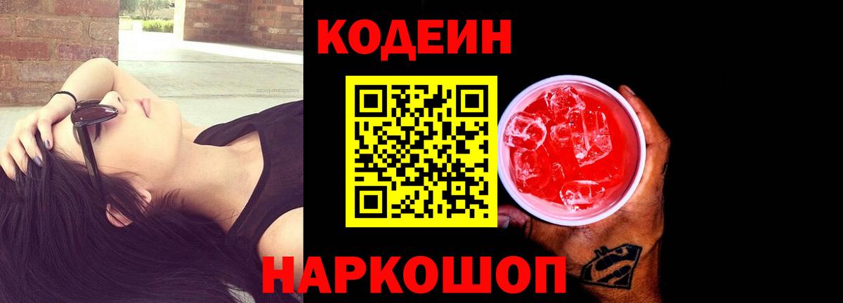 Кодеин Purple Drank  Вход с VPN  Ржев 
